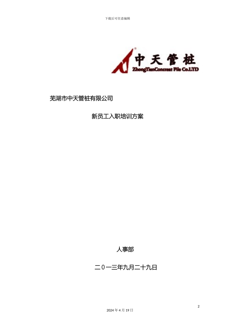 新员工培训方案范文_第2页