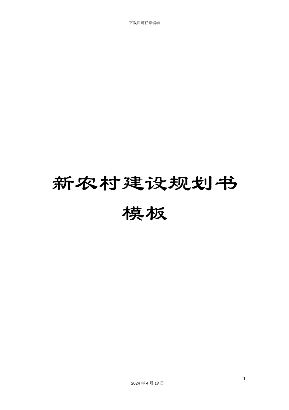 新农村建设规划书模板_第1页