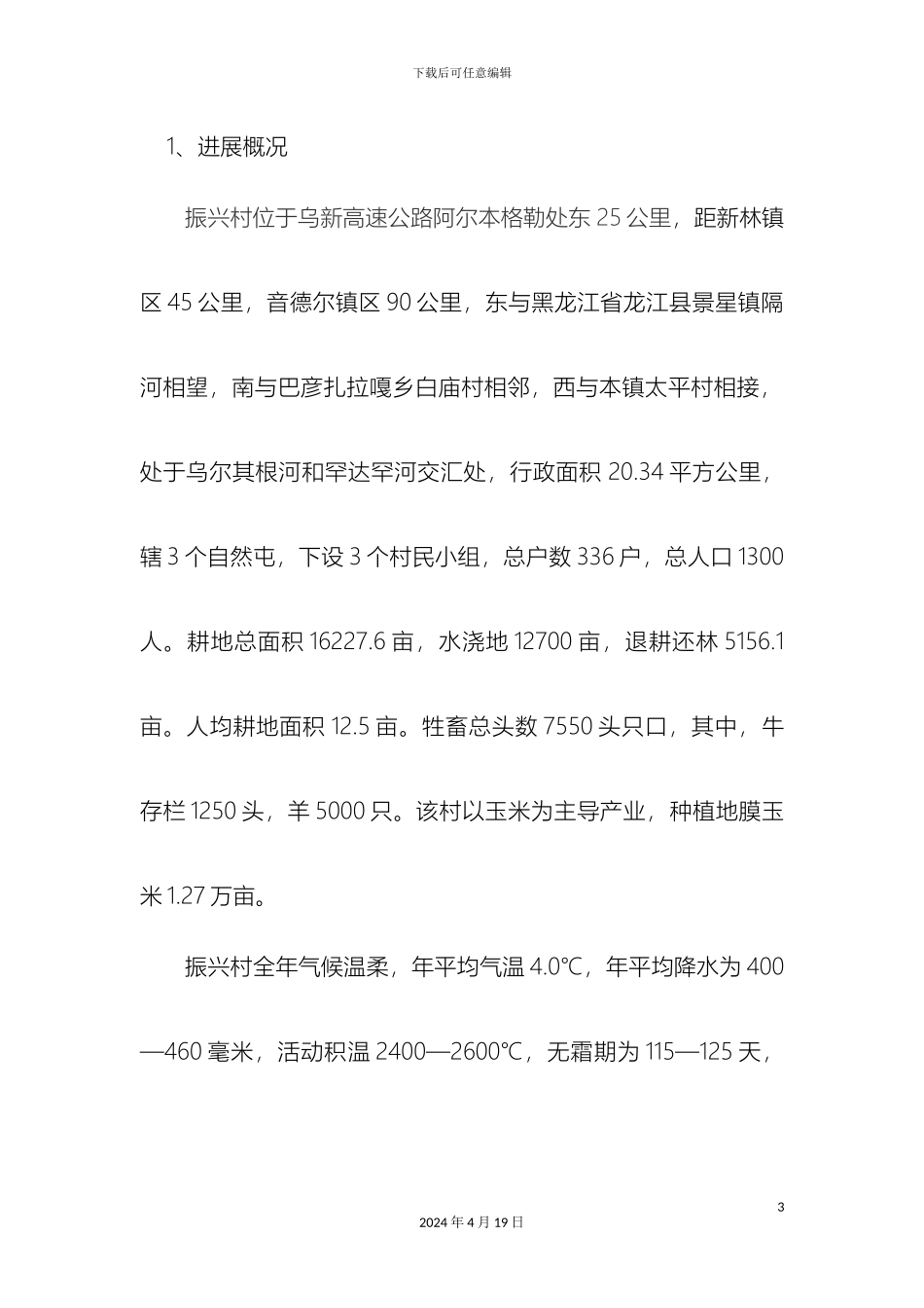 新农村建设规划书模板_第3页