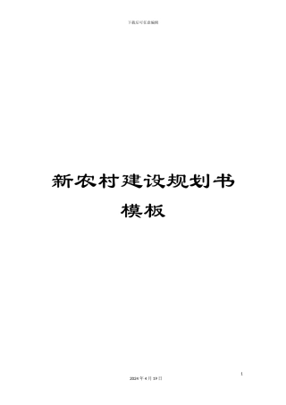 新农村建设规划书模板