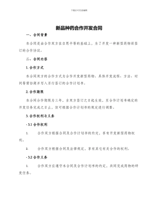 新品种药合作开发合同