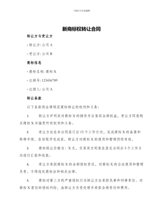 新商标权转让合同