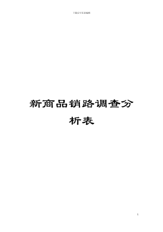 新商品销路调查分析表模板