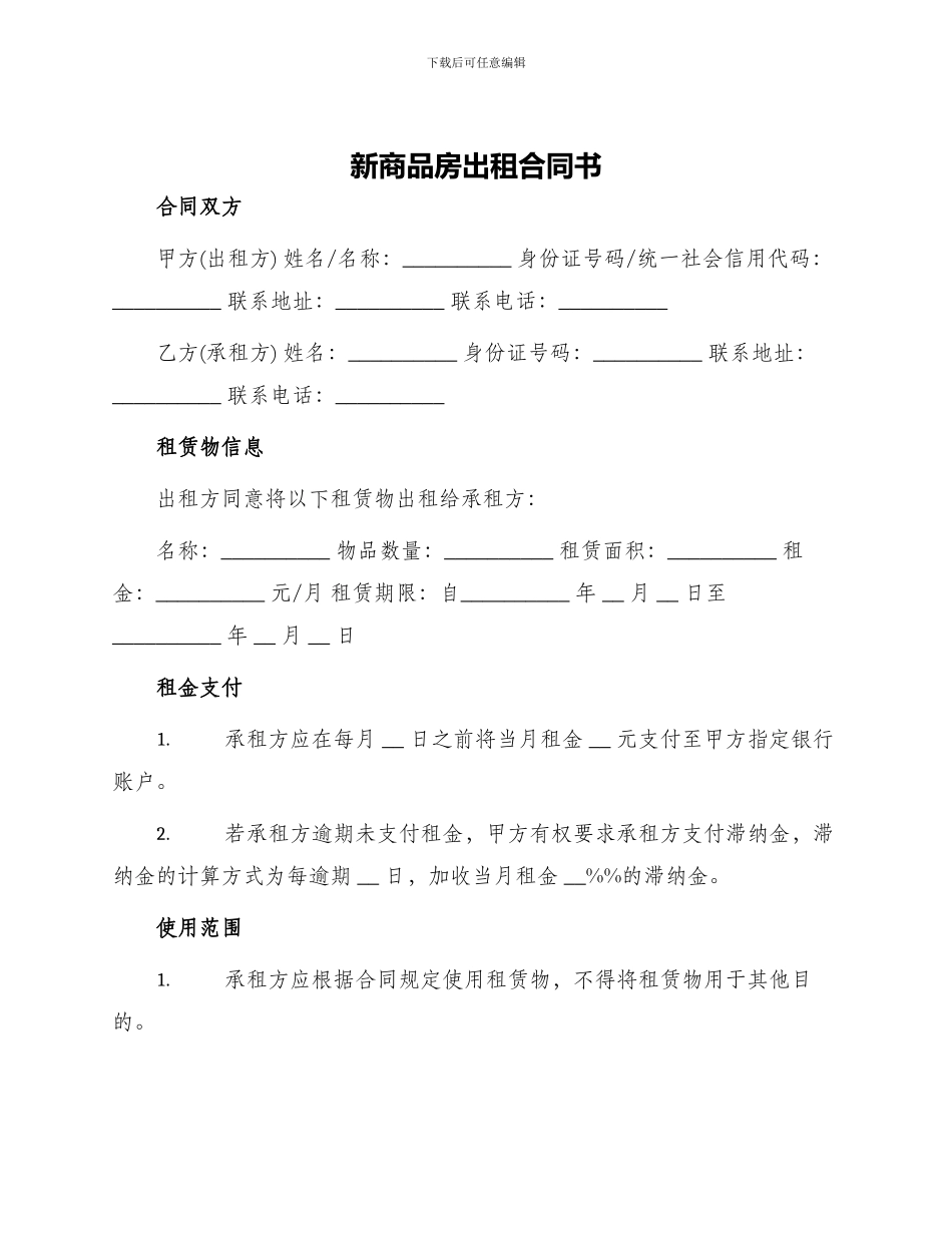 新商品房出租合同书_第1页