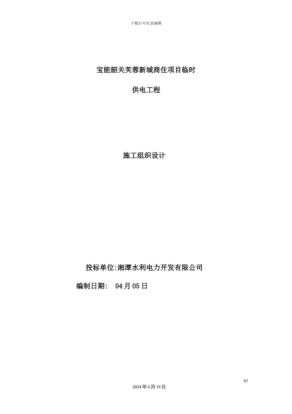 新城商住项目临时供电工程施工组织设计_第2页