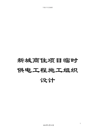 新城商住项目临时供电工程施工组织设计