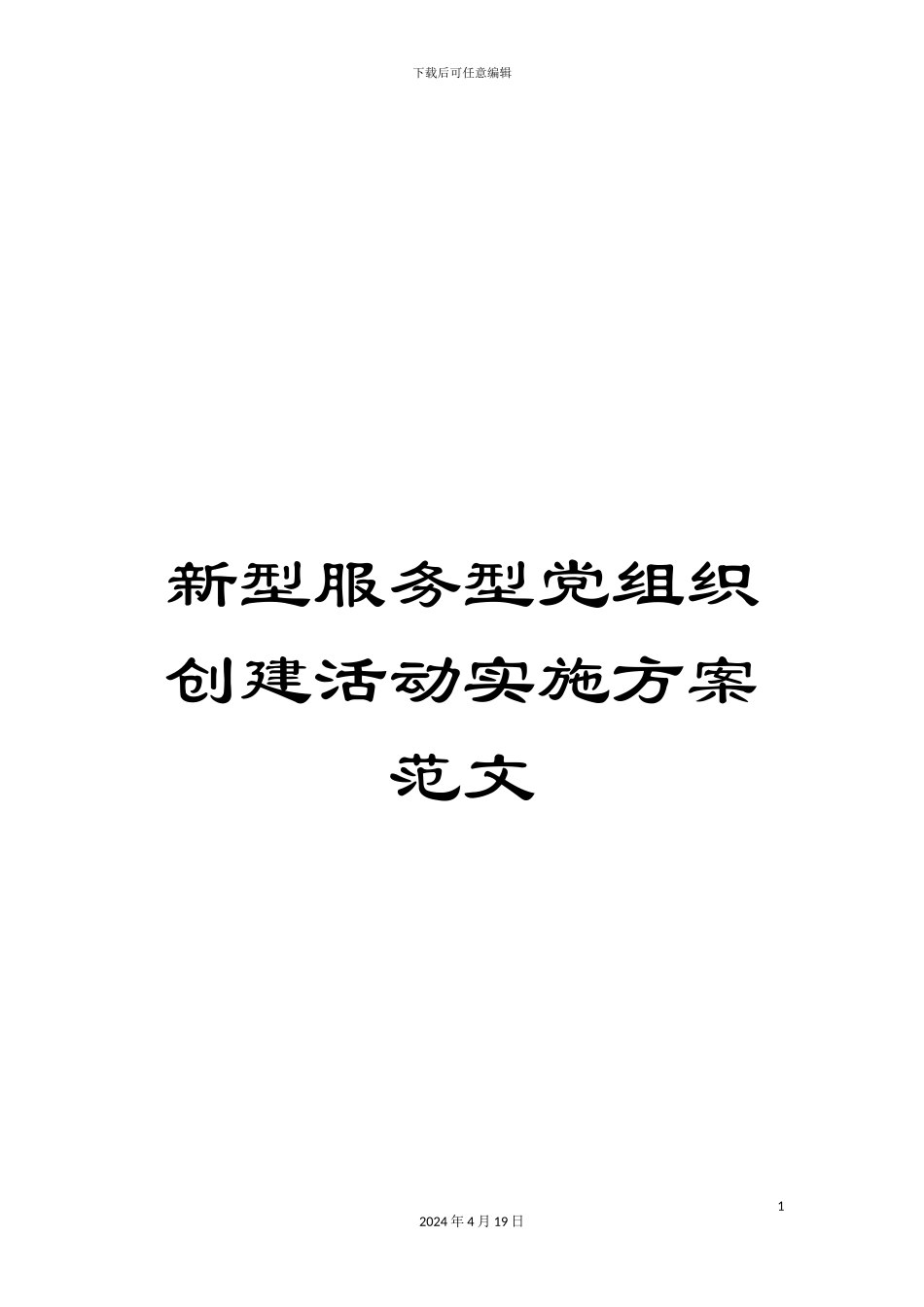 新型服务型党组织创建活动实施方案范文_第1页