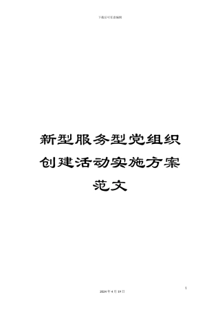 新型服务型党组织创建活动实施方案范文