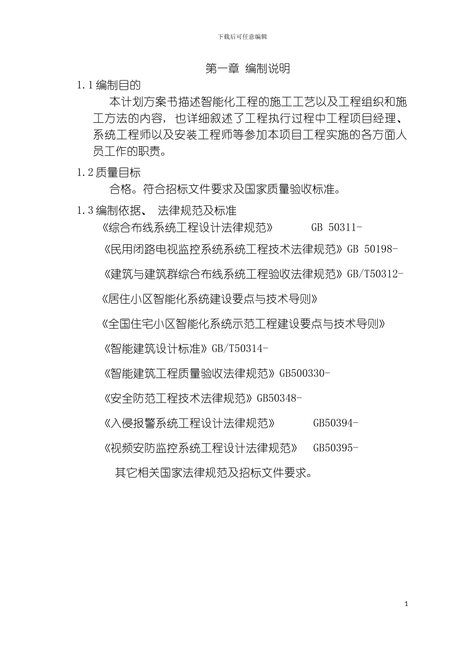 新城二期智能化工程施工组织设计模板_第2页