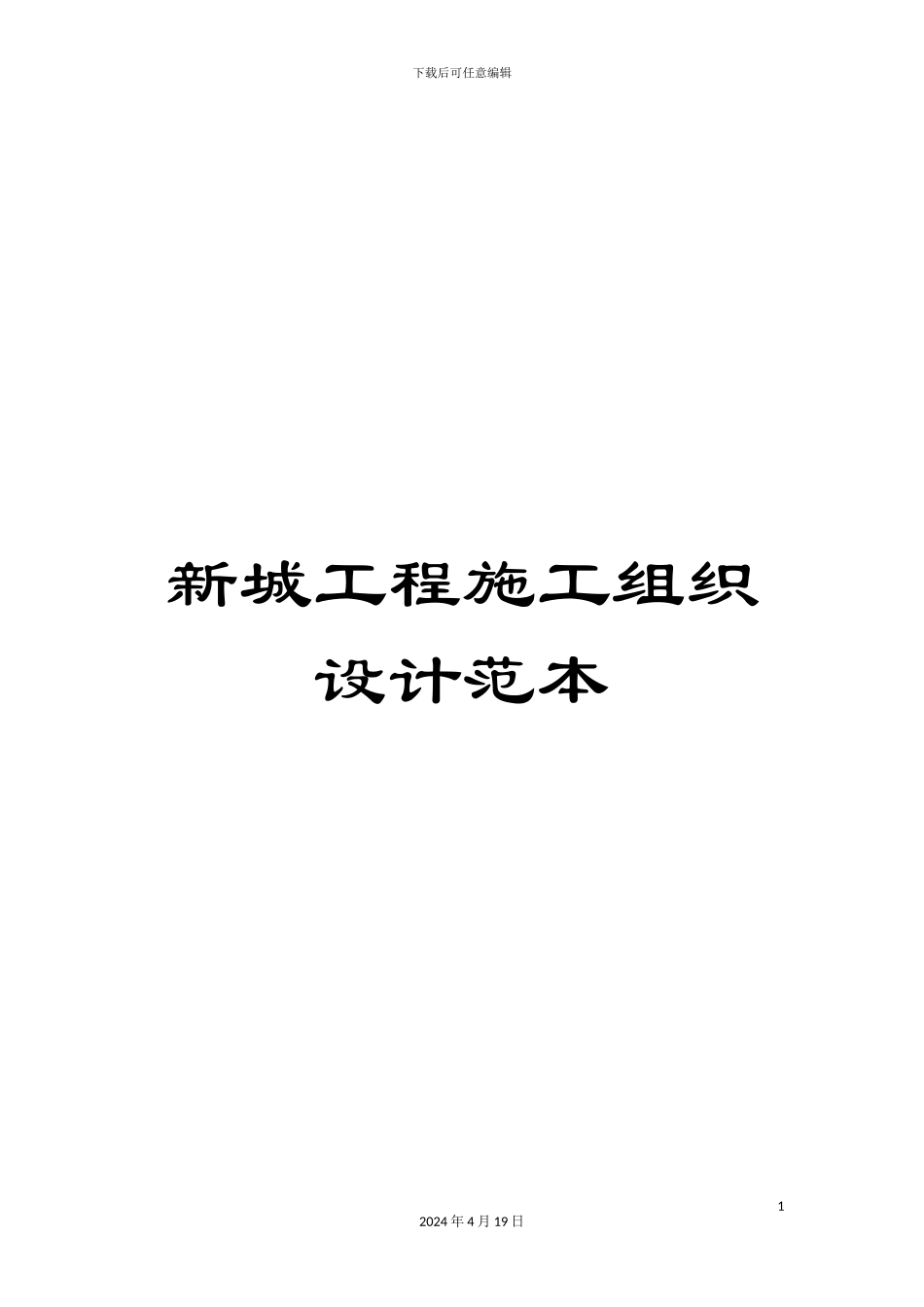 新城工程施工组织设计范本_第1页