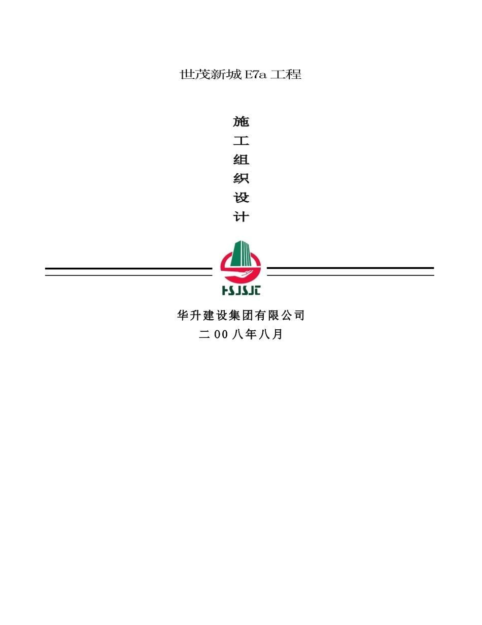 新城工程施工组织设计范本_第2页