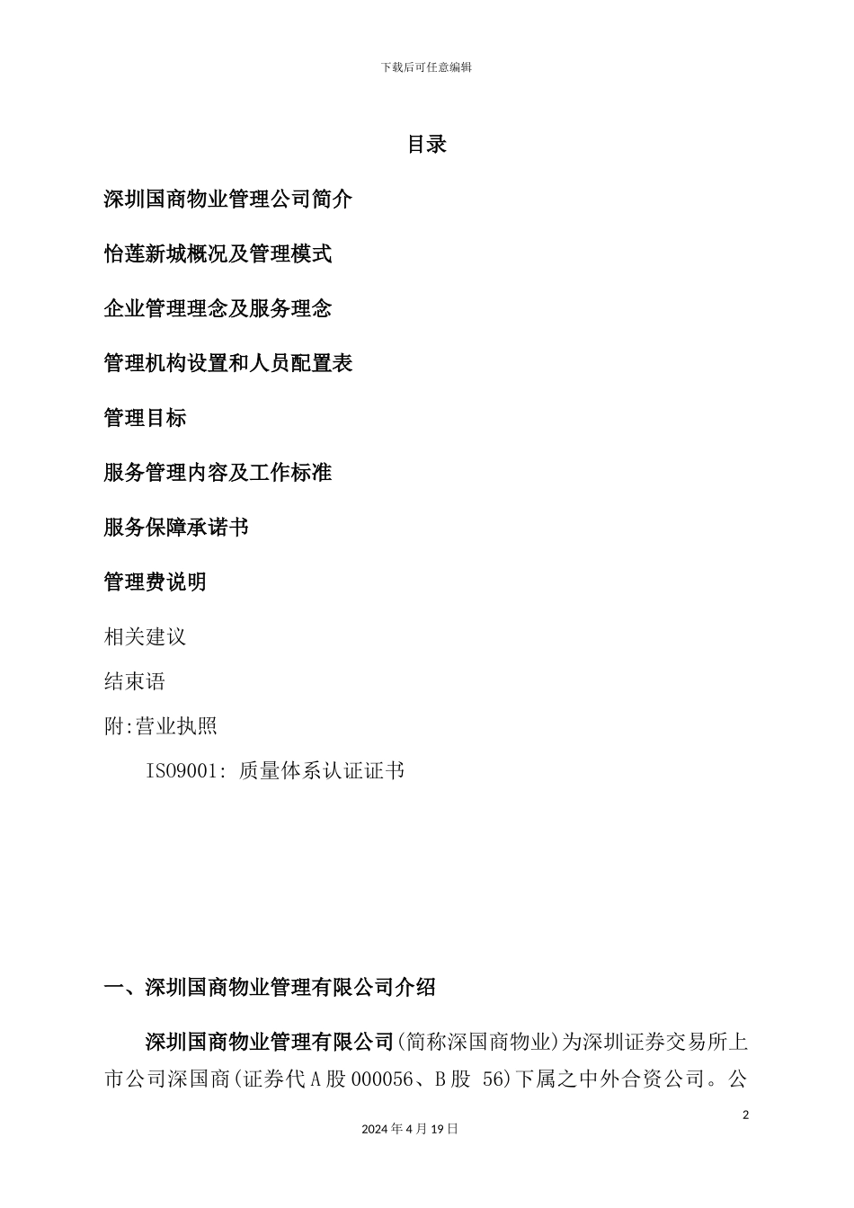 新城物业管理方案_第2页