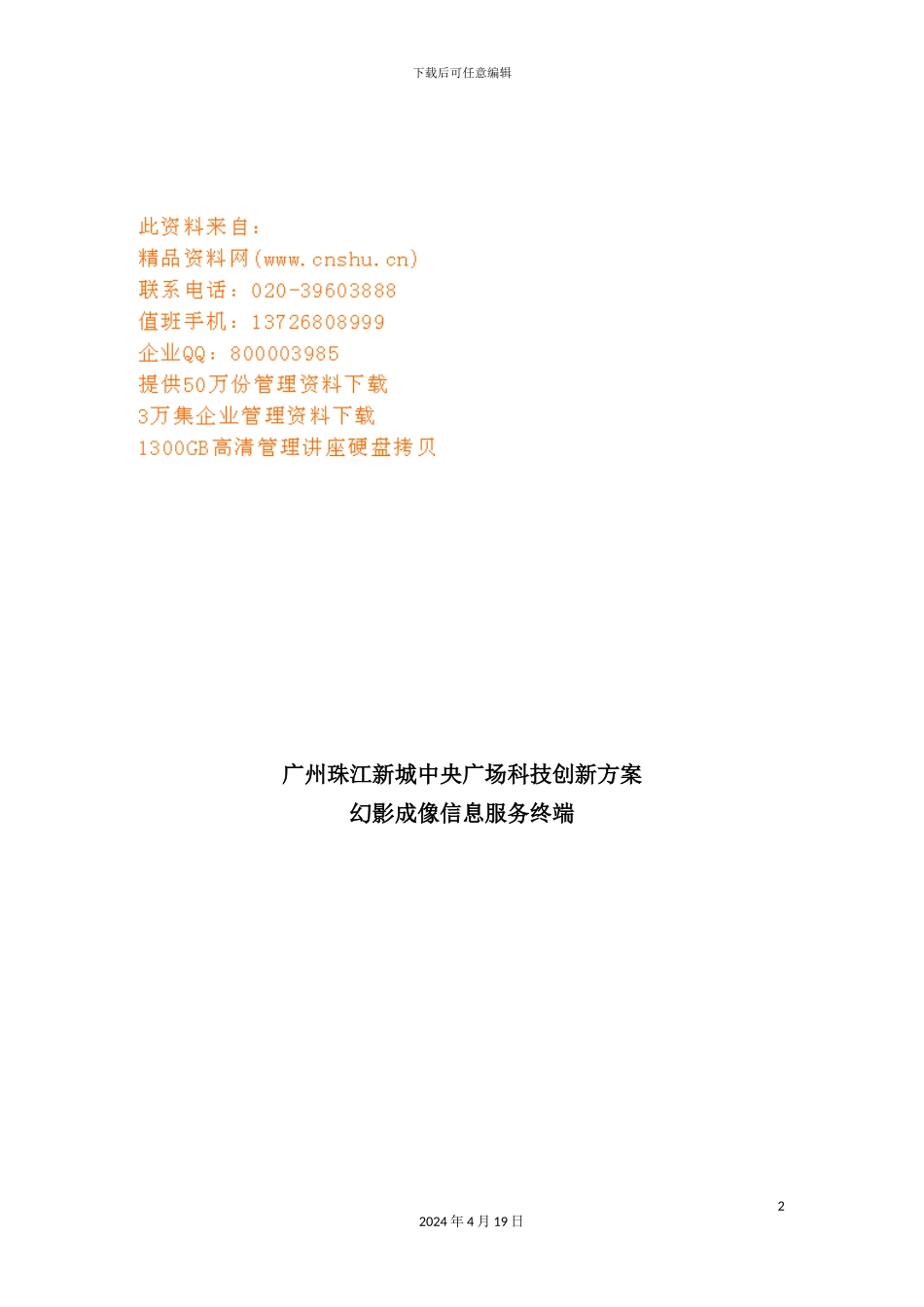新城广场幻影成像信息服务终端创新方案_第2页