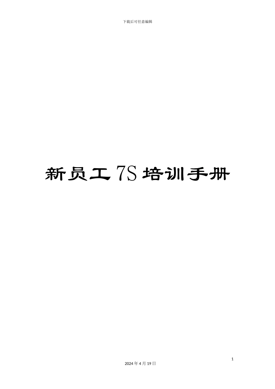 新员工7S培训手册_第1页