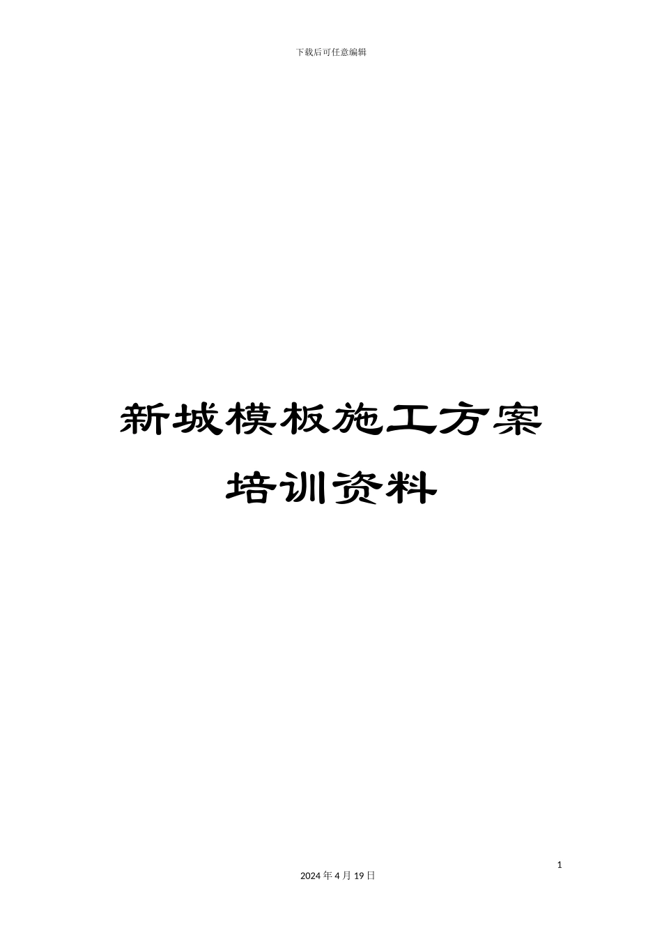 新城模板施工方案培训资料_第1页