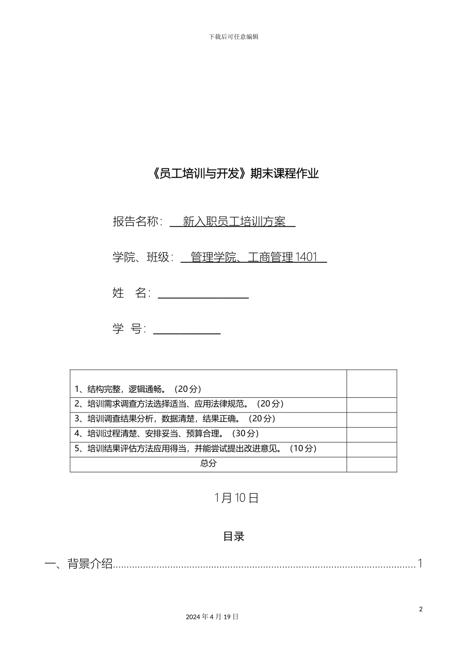 新员工入职培训方案模板_第2页