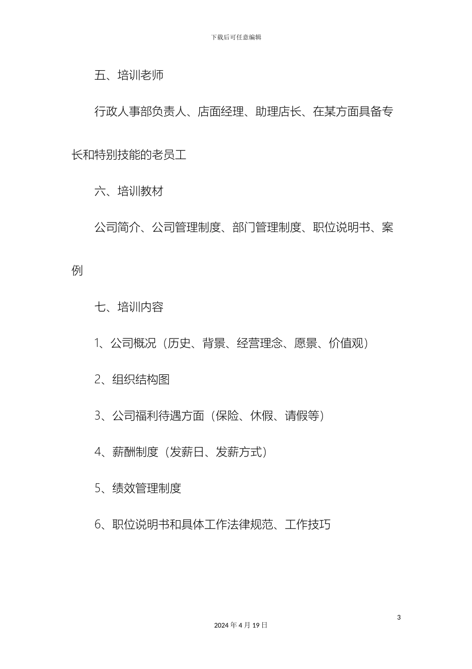 新员工培训方案样本_第3页