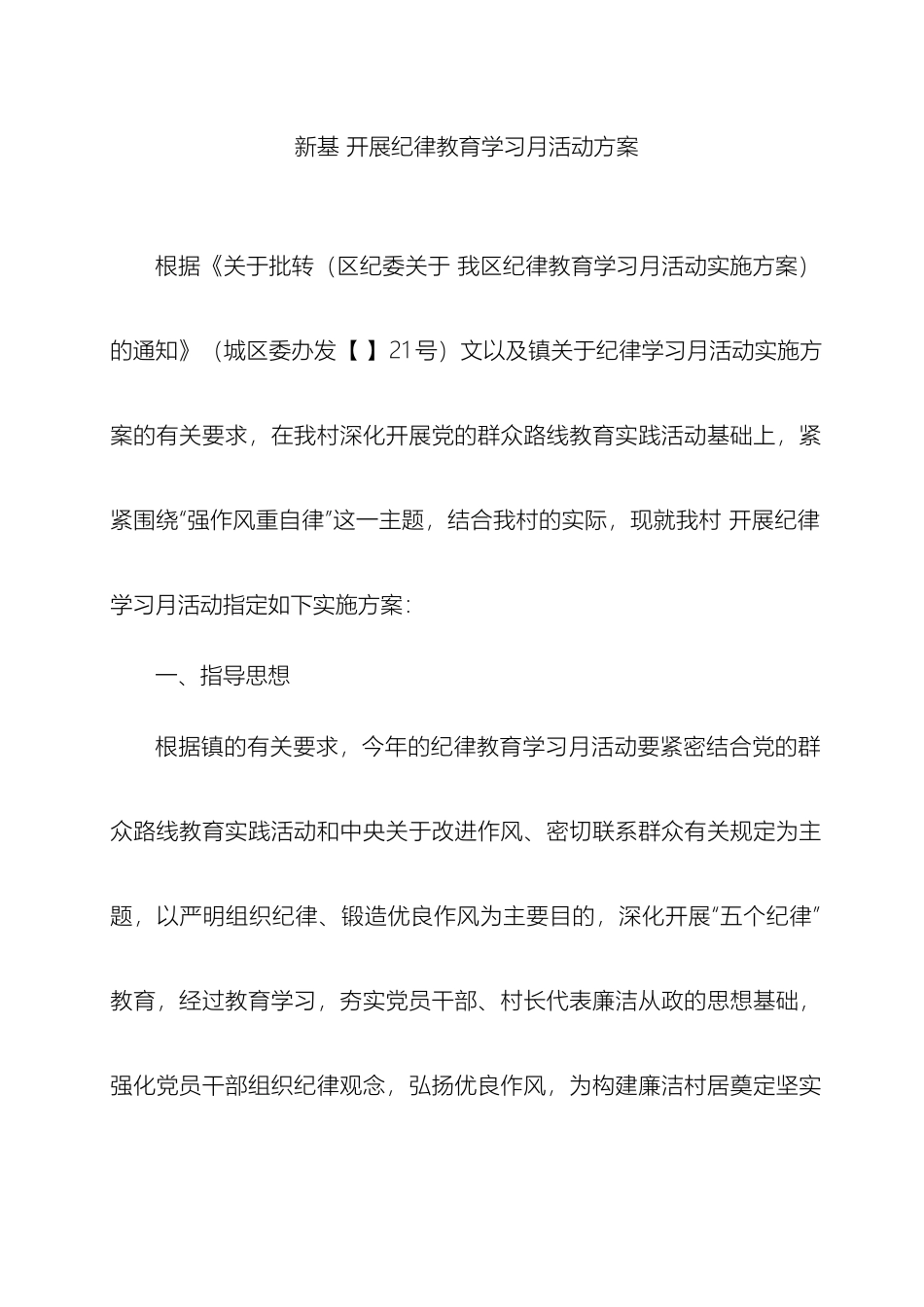 新基村开展纪律教育学习月实施方案_第2页