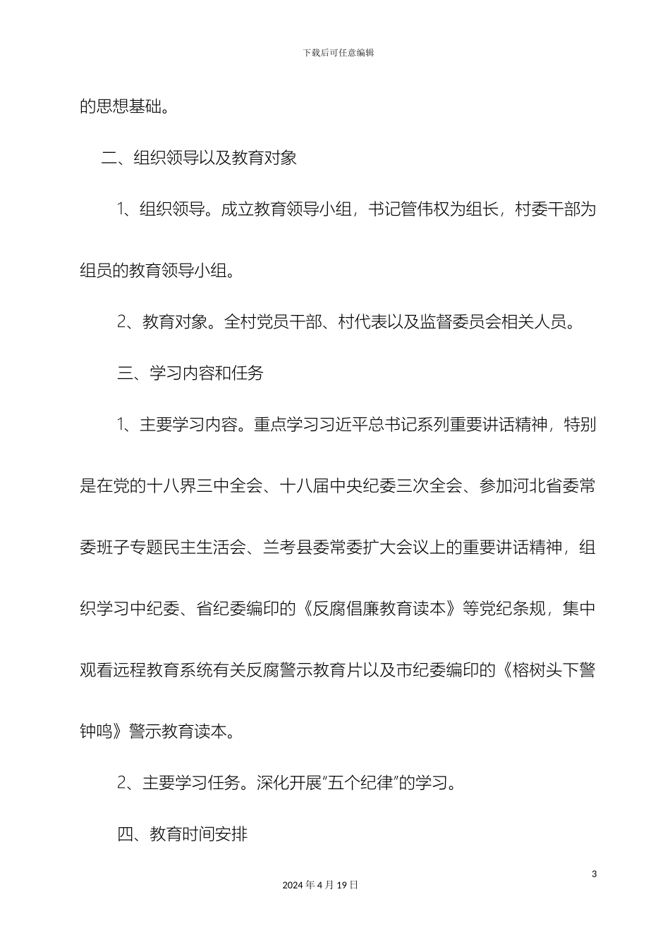 新基村开展纪律教育学习月实施方案_第3页