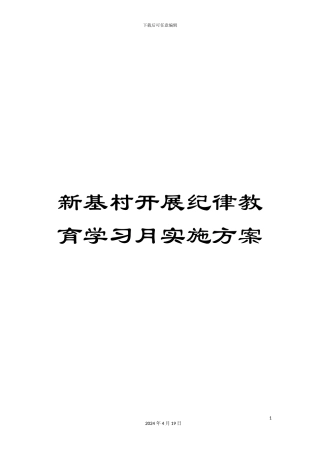新基村开展纪律教育学习月实施方案