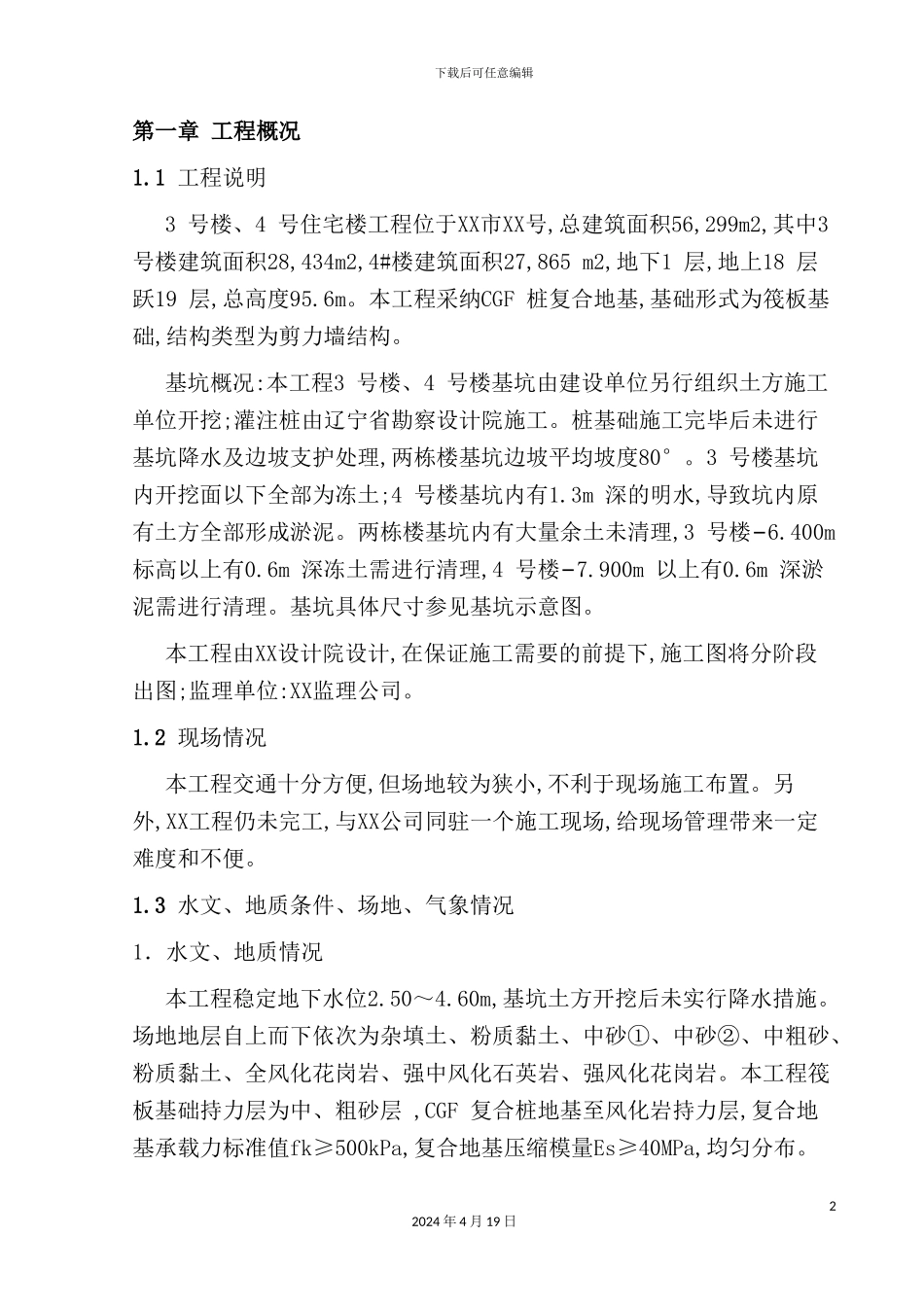 新城高层住宅工程施工组织设计范本_第2页