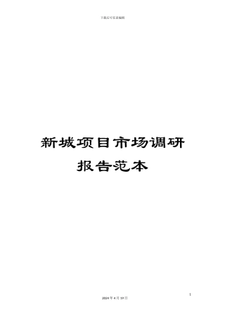 新城项目市场调研报告范本