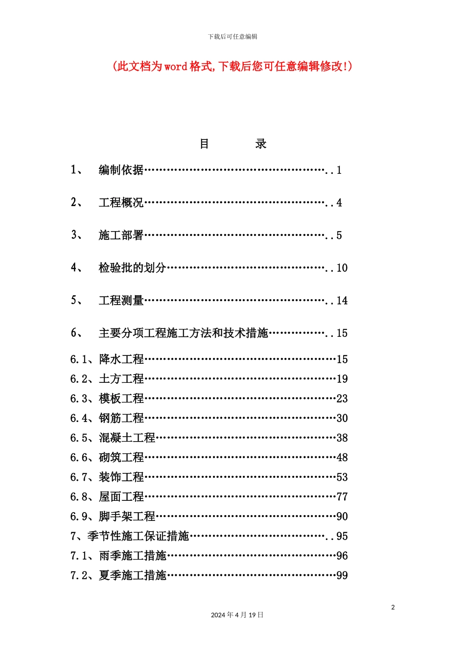 新天地商业中心综合住宅楼施工组织设计完整版_第2页
