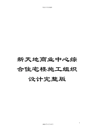 新天地商业中心综合住宅楼施工组织设计完整版