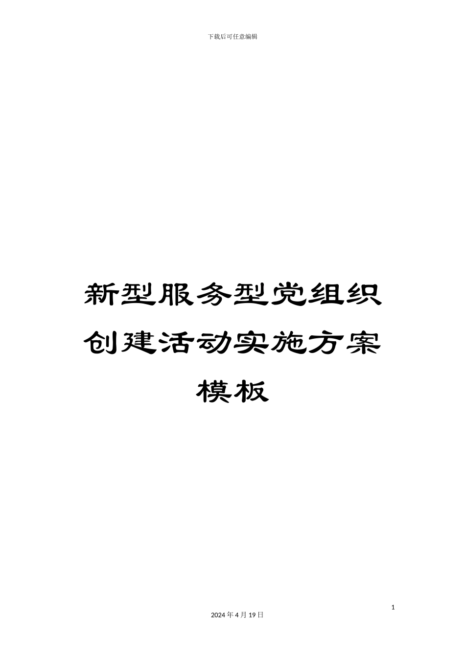 新型服务型党组织创建活动实施方案模板_第1页