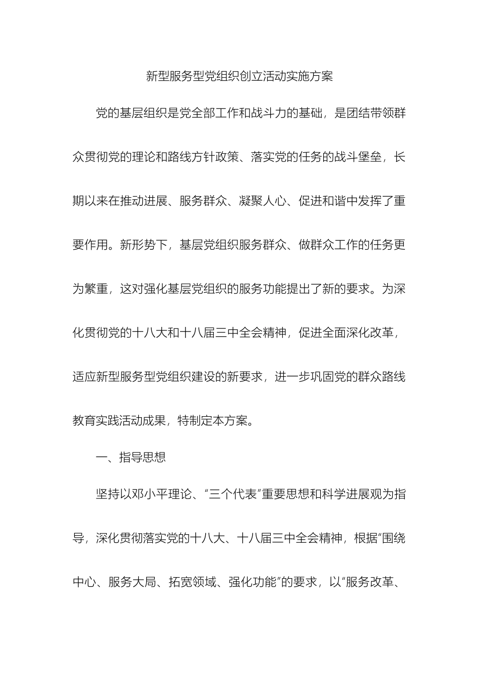 新型服务型党组织创建活动实施方案模板_第2页