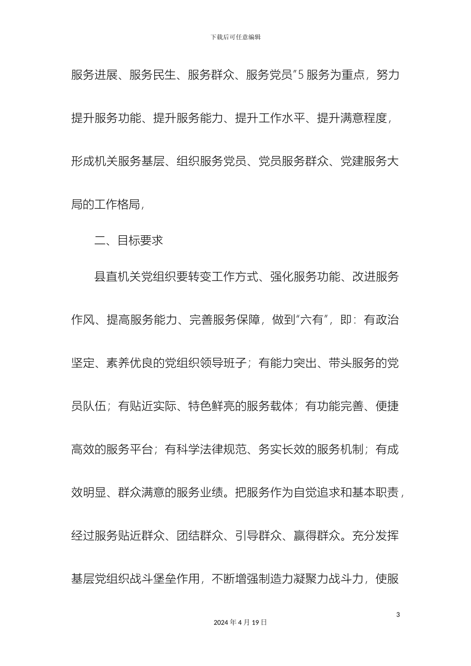 新型服务型党组织创建活动实施方案模板_第3页