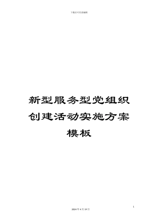新型服务型党组织创建活动实施方案模板