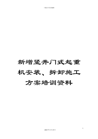 新增竖井门式起重机安装、拆卸施工方案培训资料