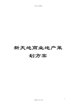 新天地商业地产策划方案