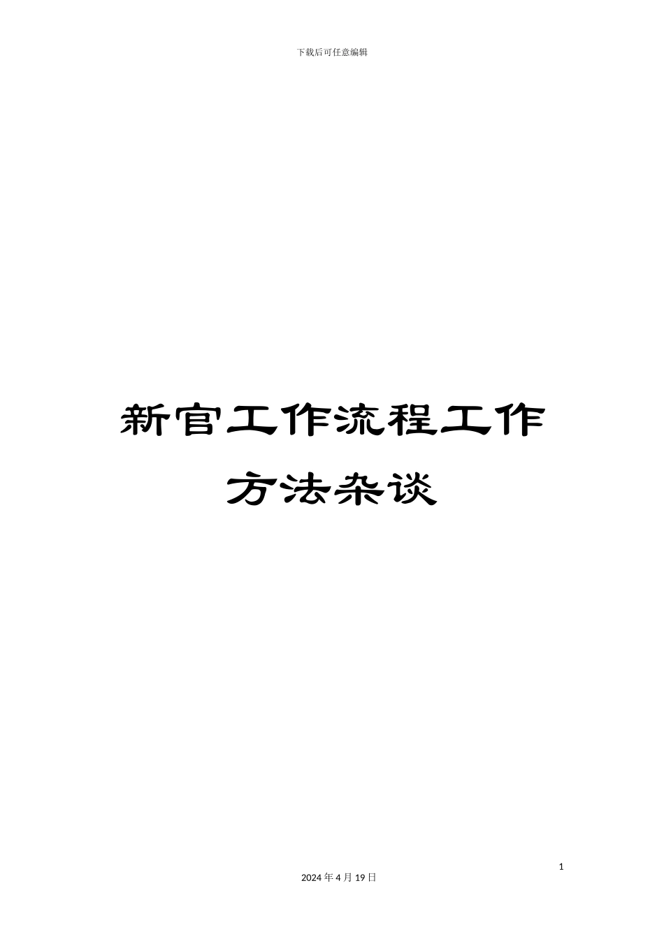 新官工作流程工作方法杂谈_第1页