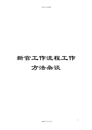 新官工作流程工作方法杂谈