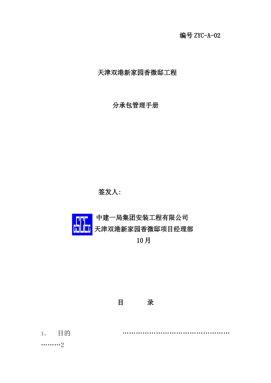 新家园香微邸工程分承包管理手册_第2页