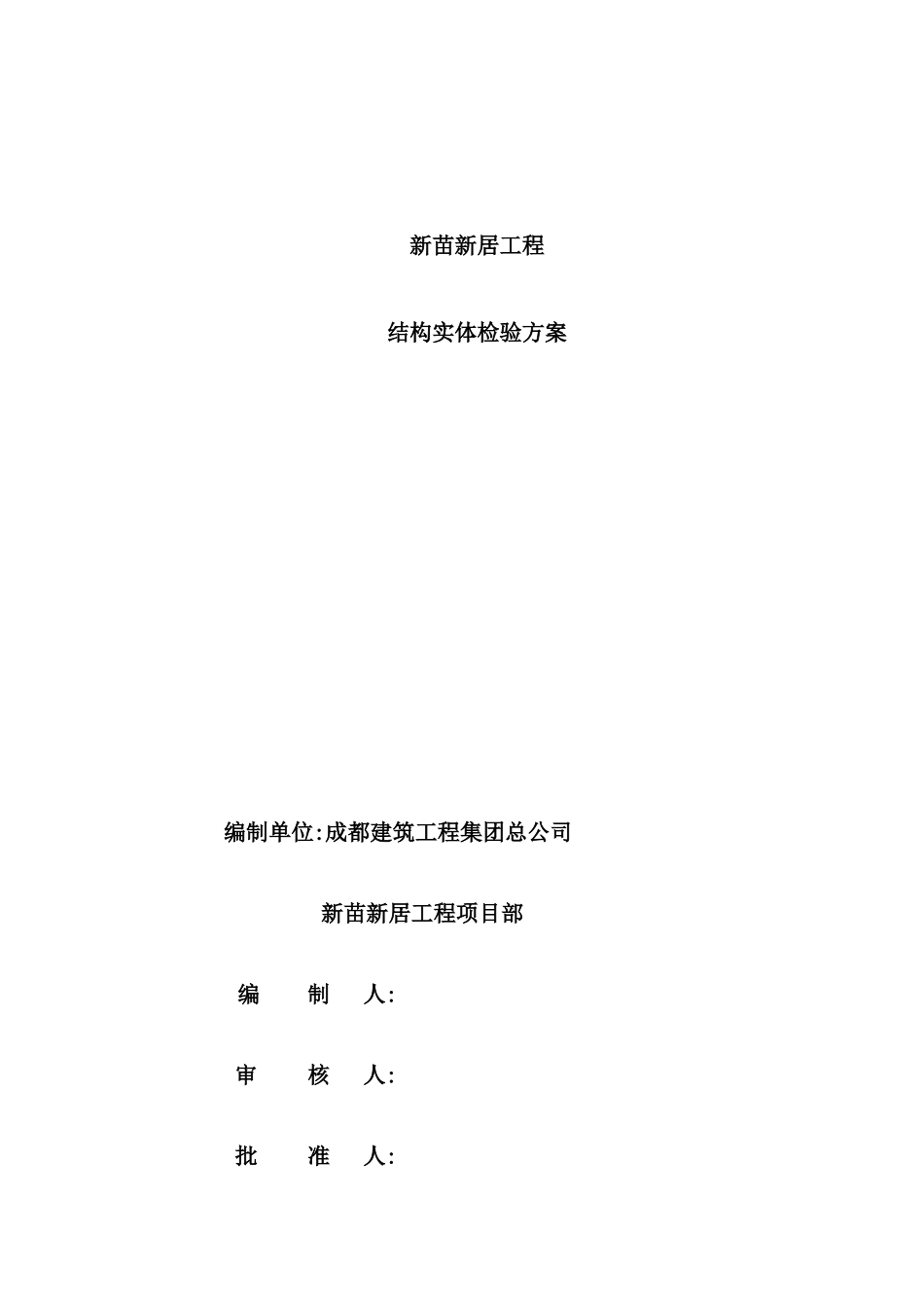 新居建筑工程结构实体检测方案_第2页