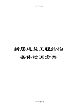 新居建筑工程结构实体检测方案