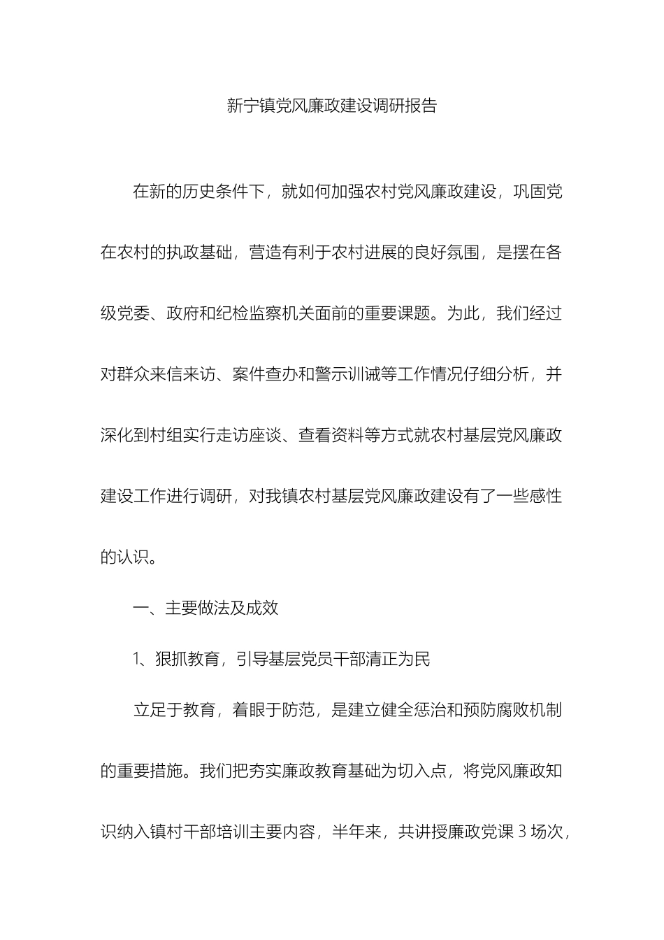 新宁镇党风廉政建设调研报告_第2页