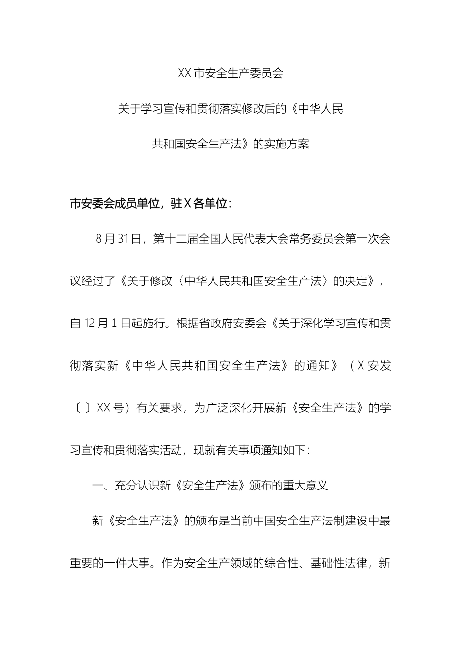 新安全生产法学习宣传贯彻方案_第2页