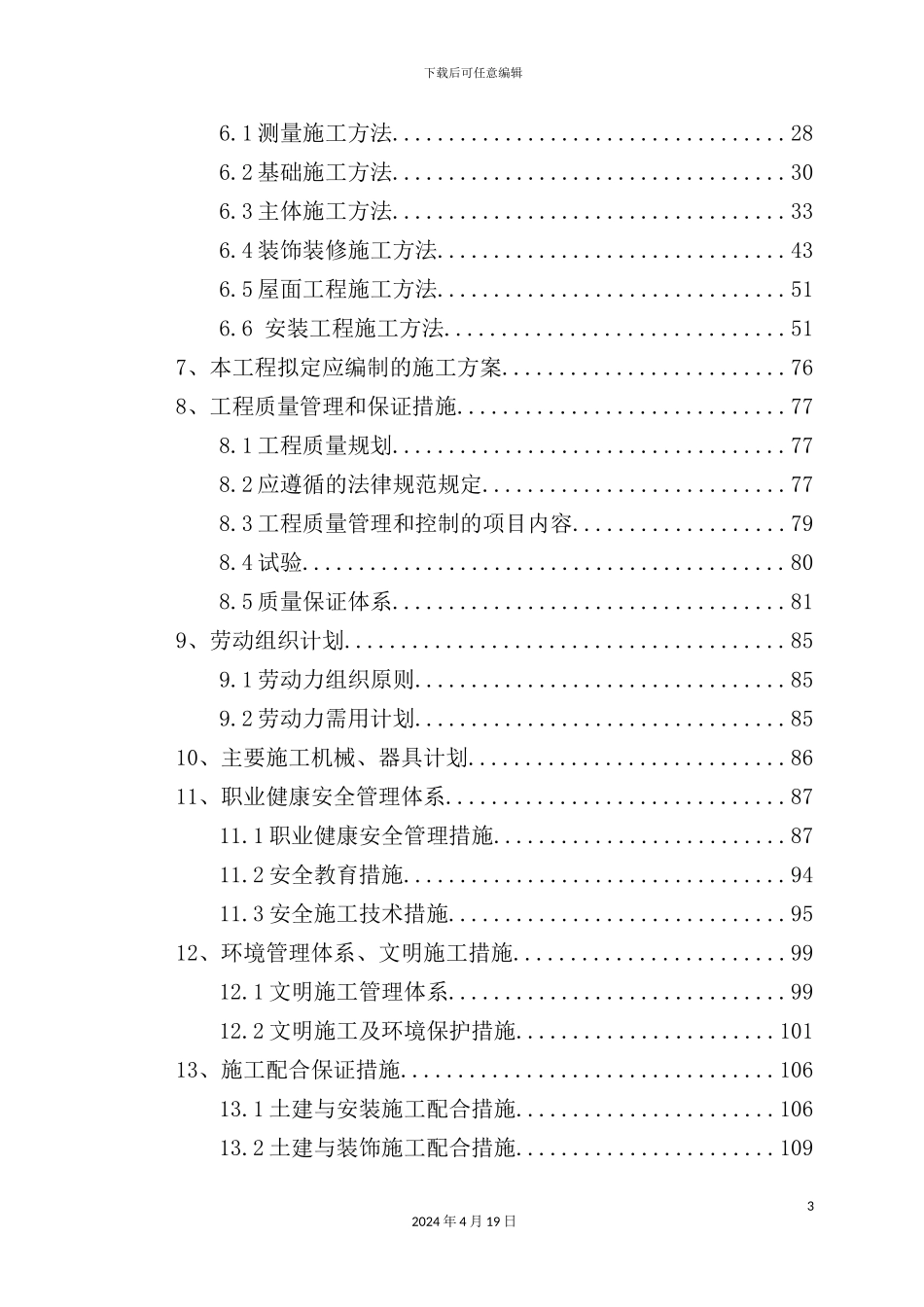 新居楼施工组织设计_第3页