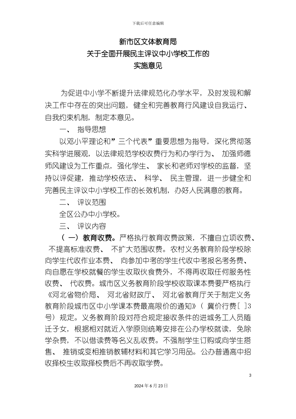 新市区文体教育局民主行风评议实施方案_第3页