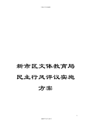 新市区文体教育局民主行风评议实施方案