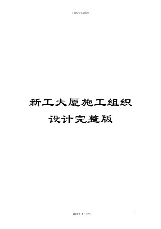 新工大厦施工组织设计完整版
