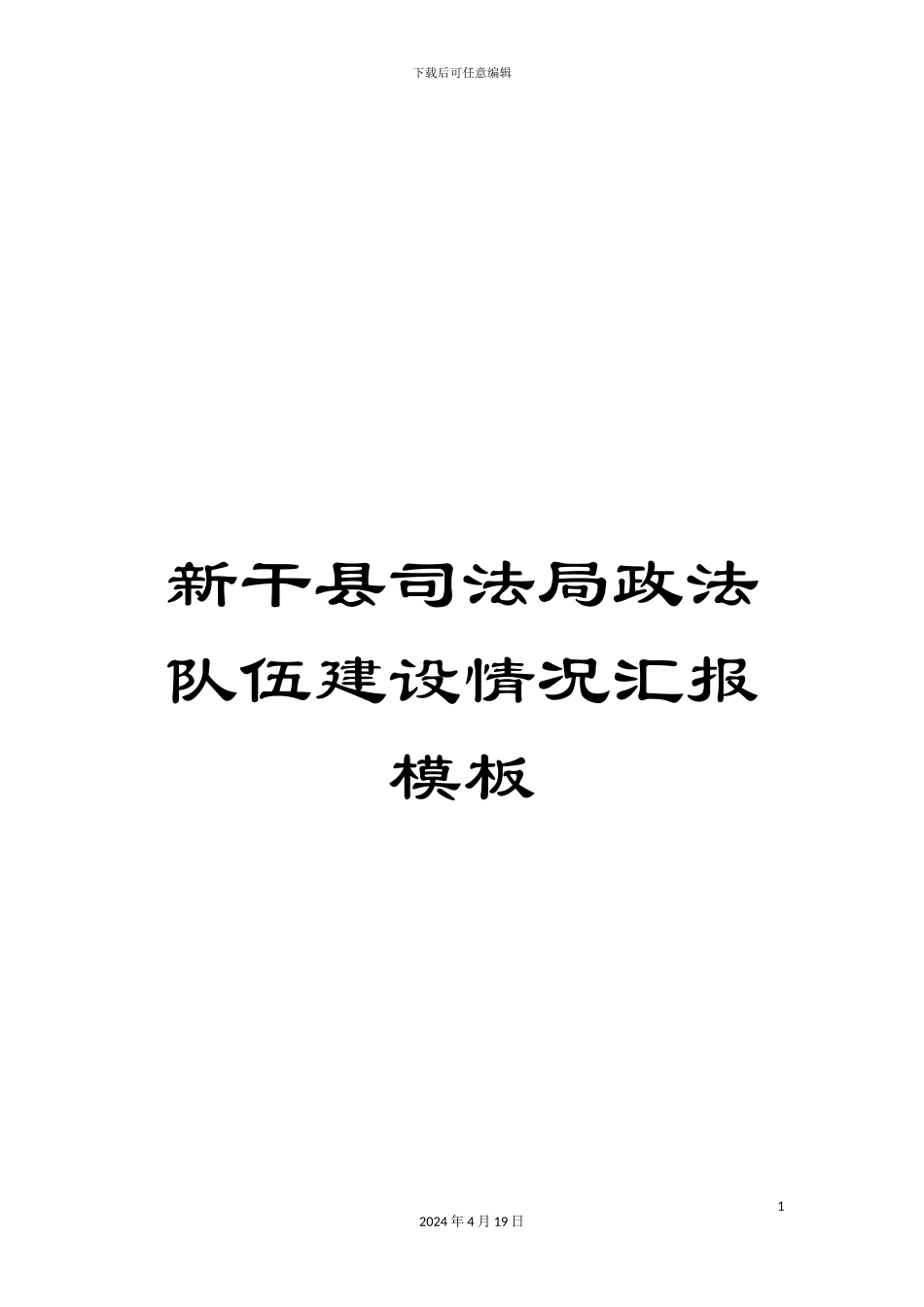 新干县司法局政法队伍建设情况汇报模板_第1页