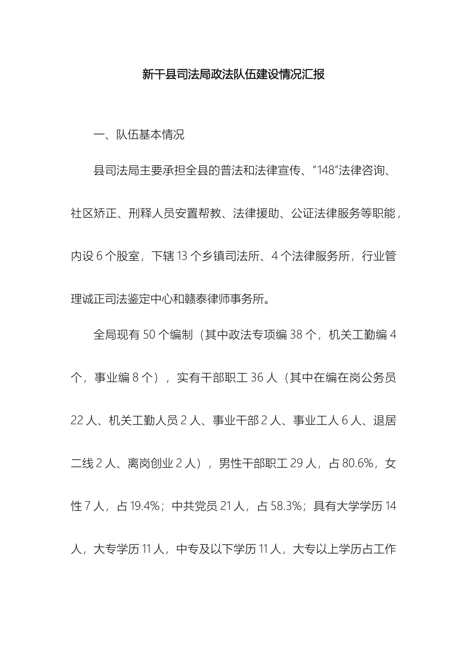 新干县司法局政法队伍建设情况汇报模板_第2页