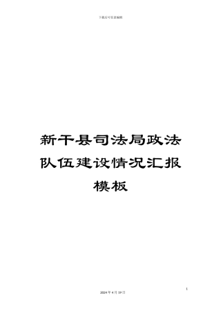 新干县司法局政法队伍建设情况汇报模板