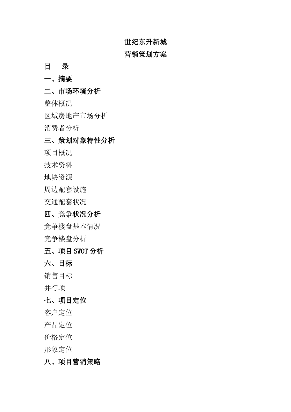 新城营销策划方案范本_第2页