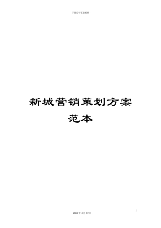新城营销策划方案范本